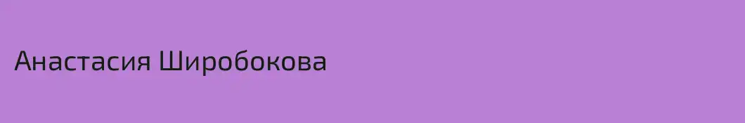 Анастасия Широбокова
